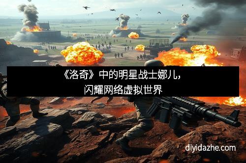 《洛奇》中的明星战士娜儿，闪耀网络虚拟世界