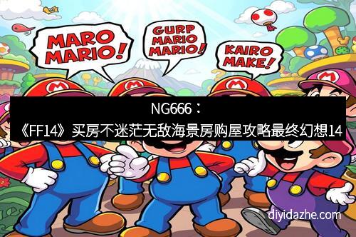 NG666：《FF14》买房不迷茫无敌海景房购屋攻略最终幻想14