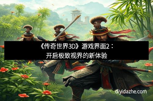 《传奇世界3D》游戏界面2：开启极致视界的新体验