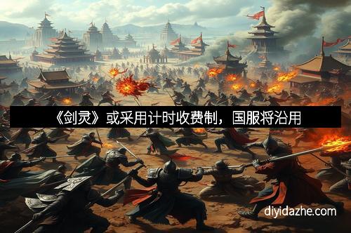 《剑灵》或采用计时收费制，国服将沿用