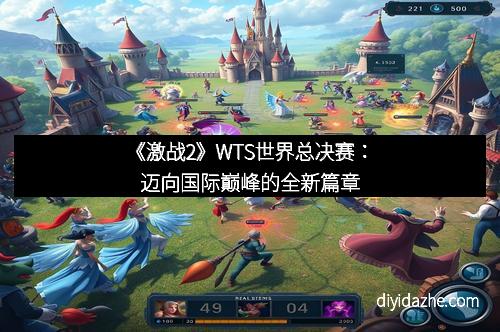 《激战2》WTS世界总决赛：迈向国际巅峰的全新篇章