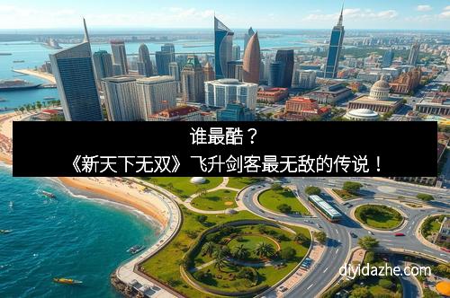 谁最酷？《新天下无双》飞升剑客最无敌的传说！