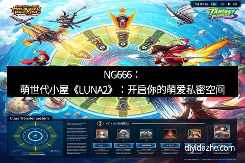 NG666：萌世代小屋《LUNA2》：开启你的萌爱私密空间