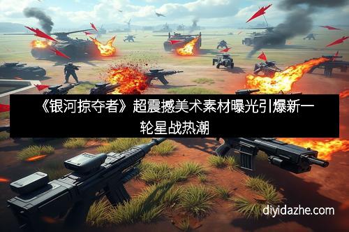《银河掠夺者》超震撼美术素材曝光引爆新一轮星战热潮
